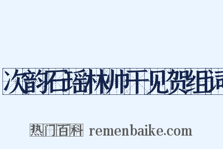 次韵石瑶林帅干见贺组词是什么意思的图片